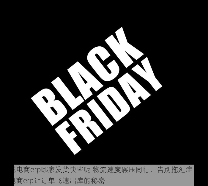 西城电商erp哪家发货快些呢 物流速度碾压同行，告别拖延症：西城电商erp让订单飞速出库的秘密