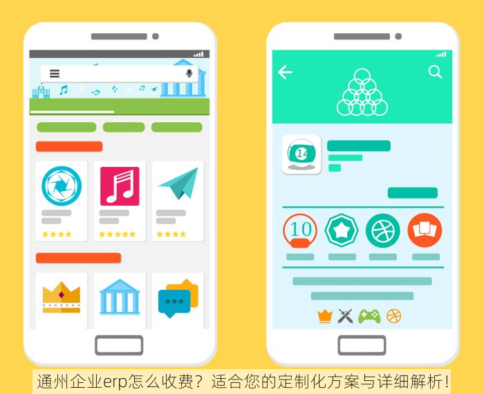 通州企业erp怎么收费？适合您的定制化方案与详细解析！