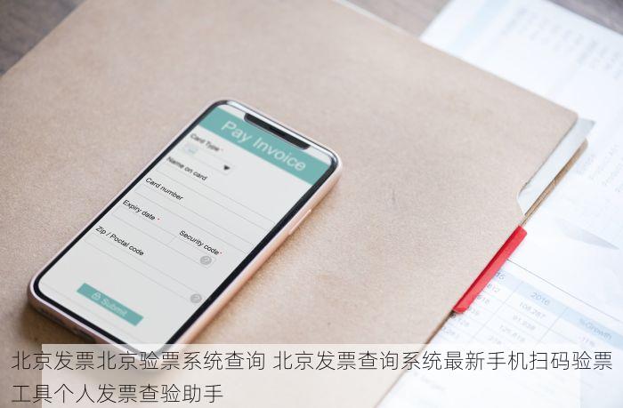 北京发票北京验票系统查询 北京发票查询系统最新手机扫码验票工具个人发票查验助手