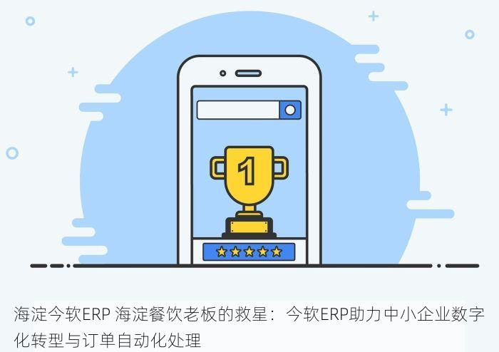 海淀今软ERP 海淀餐饮老板的救星：今软ERP助力中小企业数字化转型与订单自动化处理
