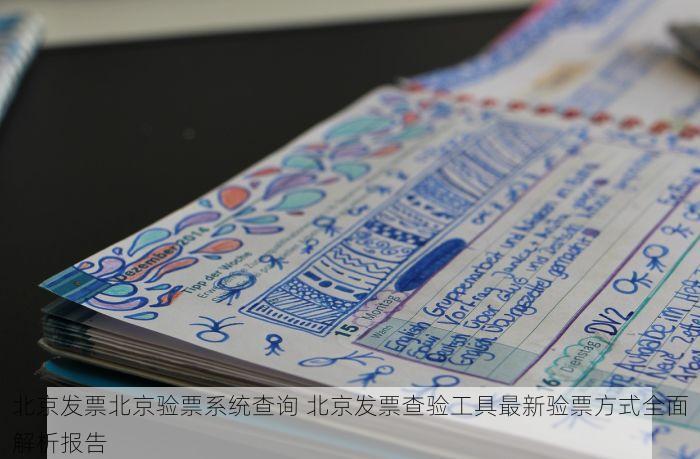 北京发票北京验票系统查询 北京发票查验工具最新验票方式全面解析报告
