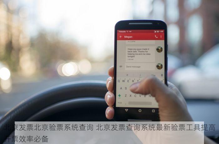 北京发票北京验票系统查询 北京发票查询系统最新验票工具提高开票效率必备