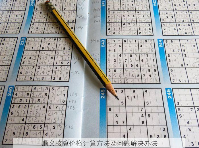顺义核算价格计算方法及问题解决办法