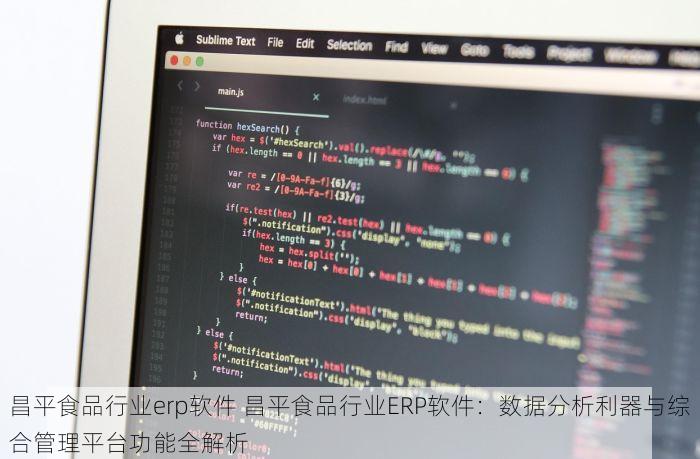 昌平食品行业erp软件 昌平食品行业ERP软件：数据分析利器与综合管理平台功能全解析