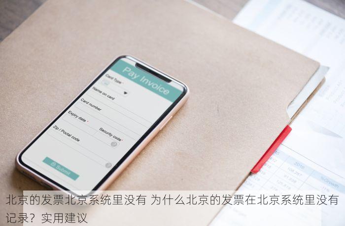 北京的发票北京系统里没有 为什么北京的发票在北京系统里没有记录？实用建议