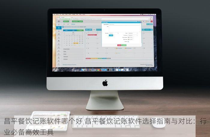 昌平餐饮记账软件哪个好 昌平餐饮记账软件选择指南与对比：行业必备高效工具