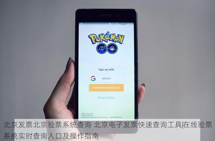 北京发票北京验票系统查询 北京电子发票快速查询工具|在线验票系统实时查询入口及操作指南