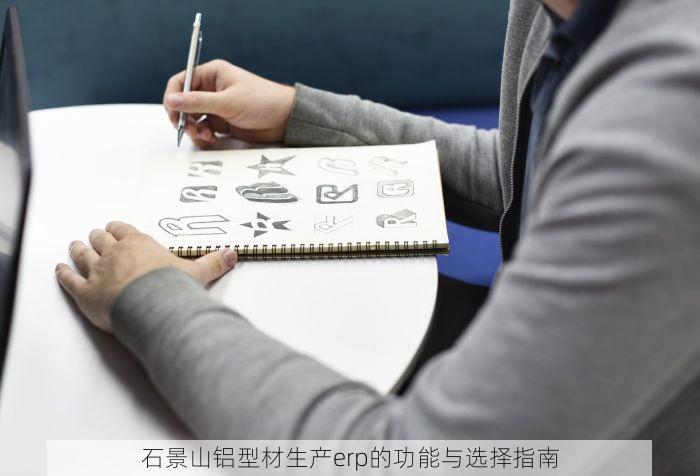 石景山铝型材生产erp的功能与选择指南