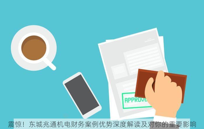 震惊！东城兆通机电财务案例优势深度解读及对你的重要影响