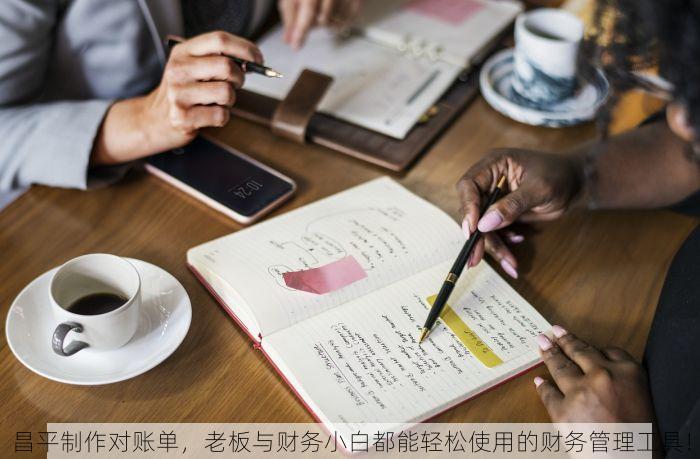 昌平制作对账单，老板与财务小白都能轻松使用的财务管理工具！