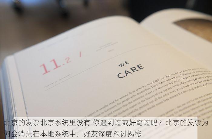 北京的发票北京系统里没有 你遇到过或好奇过吗？北京的发票为何会消失在本地系统中，好友深度探讨揭秘