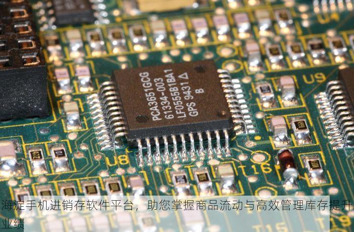 海淀手机进销存软件平台，助您掌握商品流动与高效管理库存提升业绩