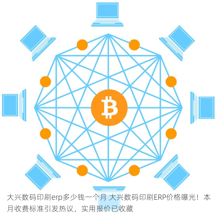 大兴数码印刷erp多少钱一个月 大兴数码印刷ERP价格曝光！本月收费标准引发热议，实用报价已收藏