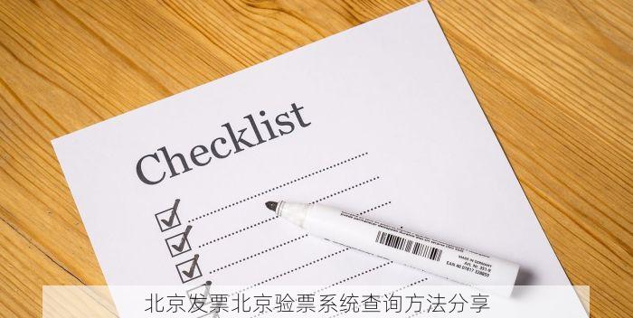 北京发票北京验票系统查询方法分享