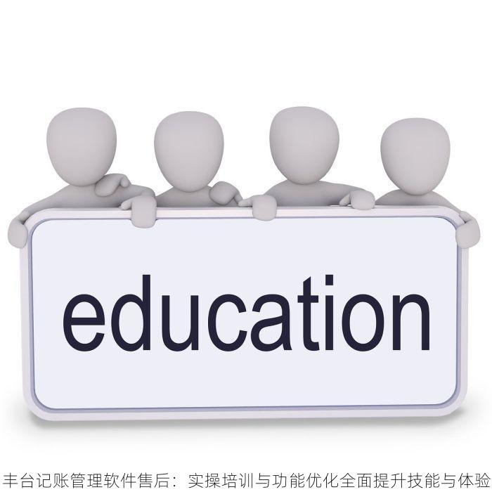 丰台记账管理软件售后：实操培训与功能优化全面提升技能与体验
