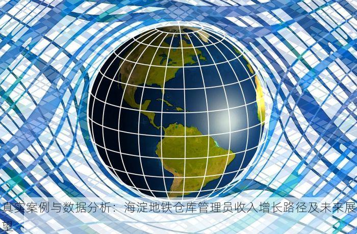 真实案例与数据分析：海淀地铁仓库管理员收入增长路径及未来展望