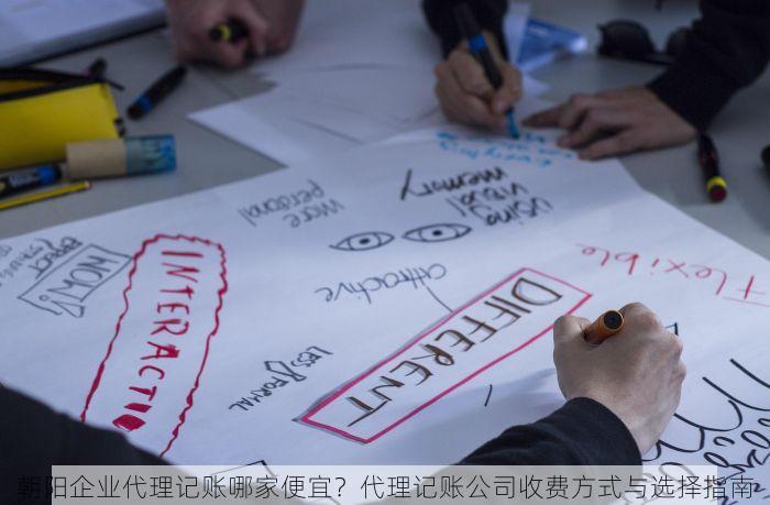朝阳企业代理记账哪家便宜？代理记账公司收费方式与选择指南