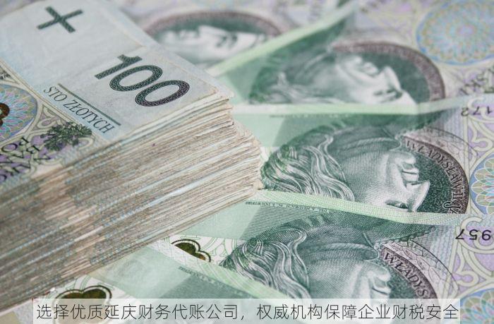 选择优质延庆财务代账公司，权威机构保障企业财税安全