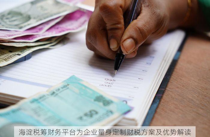 海淀税筹财务平台为企业量身定制财税方案及优势解读