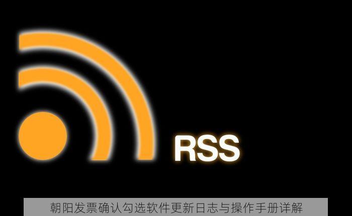 朝阳发票确认勾选软件更新日志与操作手册详解