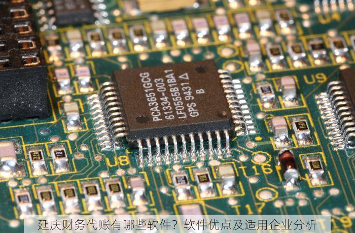 延庆财务代账有哪些软件？软件优点及适用企业分析
