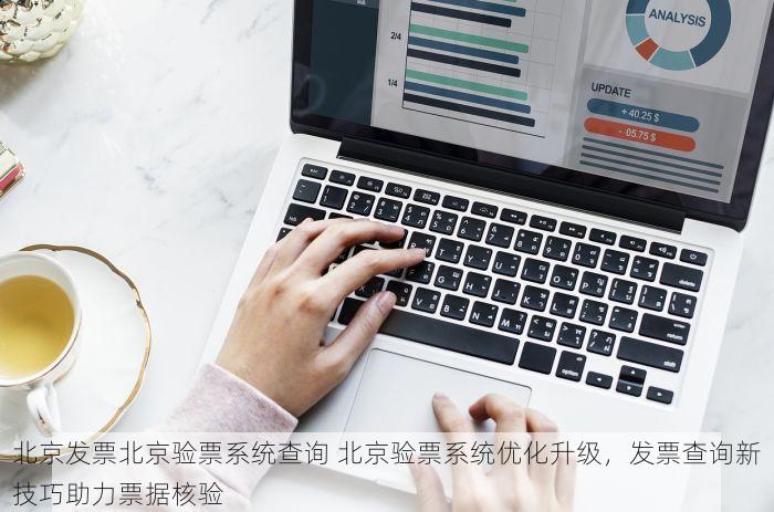 北京发票北京验票系统查询 北京验票系统优化升级，发票查询新技巧助力票据核验