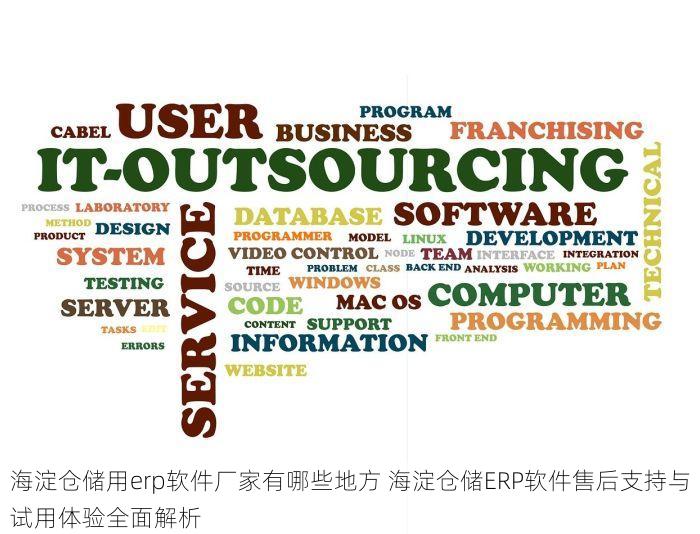 海淀仓储用erp软件厂家有哪些地方 海淀仓储ERP软件售后支持与试用体验全面解析