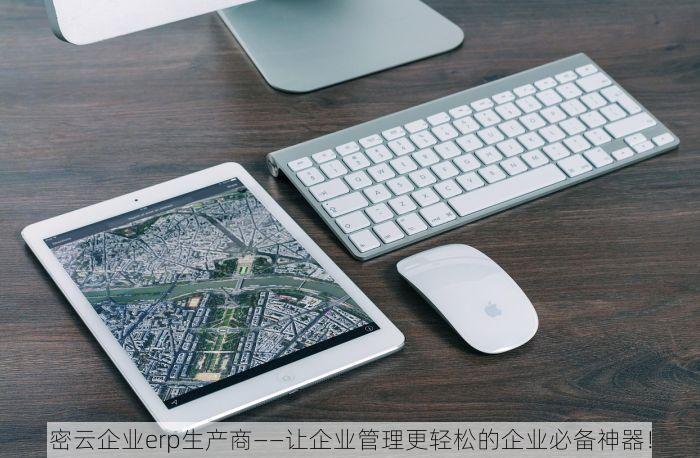 密云企业erp生产商——让企业管理更轻松的企业必备神器！