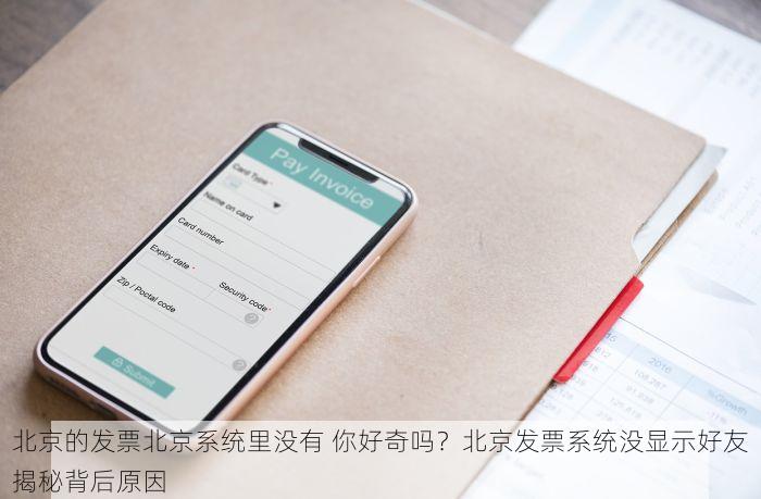 北京的发票北京系统里没有 你好奇吗？北京发票系统没显示好友揭秘背后原因