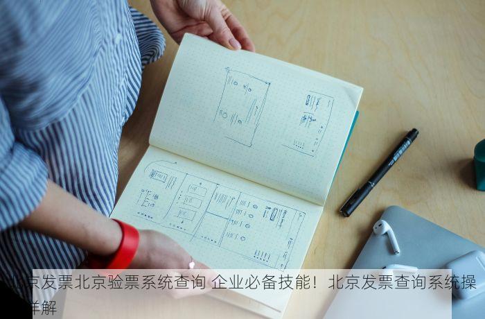 北京发票北京验票系统查询 企业必备技能！北京发票查询系统操作详解