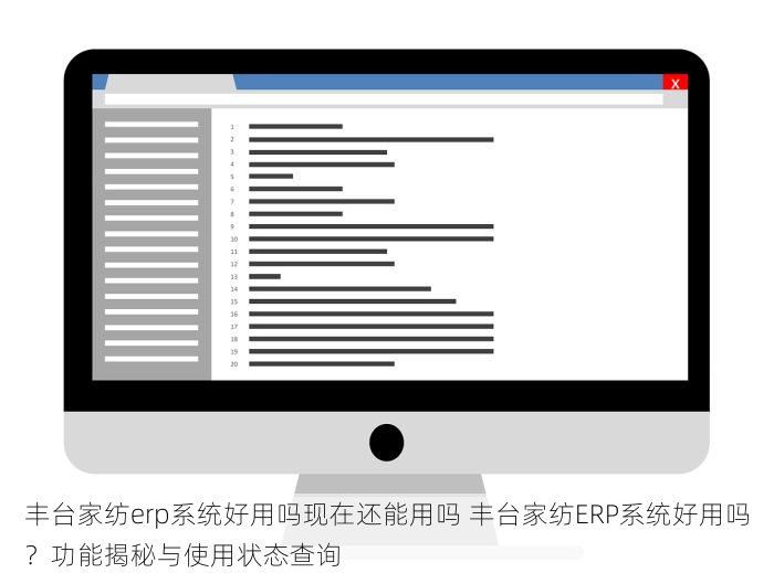 丰台家纺erp系统好用吗现在还能用吗 丰台家纺ERP系统好用吗？功能揭秘与使用状态查询