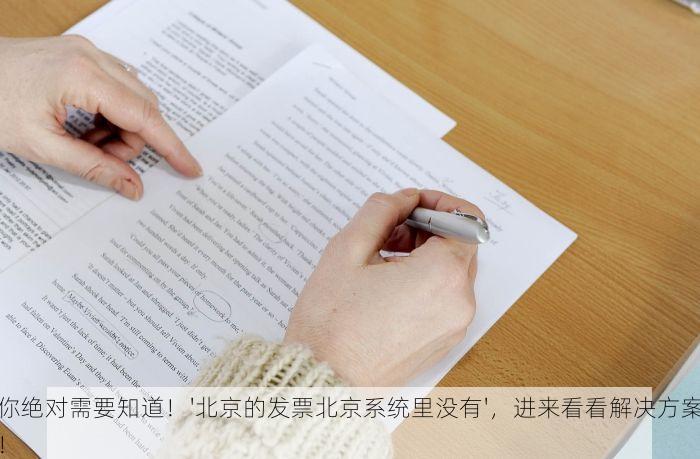 你绝对需要知道！'北京的发票北京系统里没有'，进来看看解决方案！