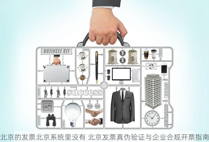 北京的发票北京系统里没有 北京发票真伪验证与企业合规开票指南