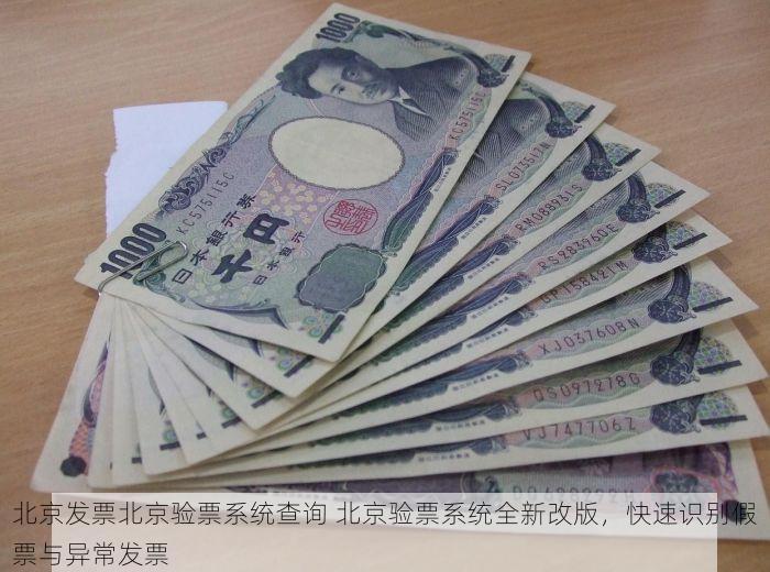 北京发票北京验票系统查询 北京验票系统全新改版，快速识别假票与异常发票