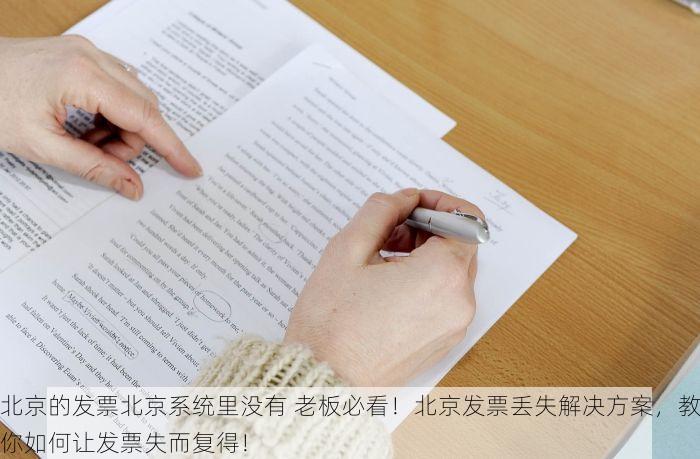 北京的发票北京系统里没有 老板必看！北京发票丢失解决方案，教你如何让发票失而复得！