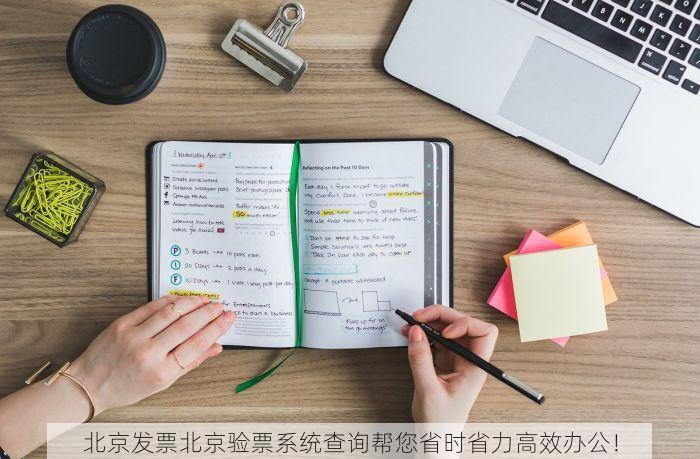 北京发票北京验票系统查询帮您省时省力高效办公！