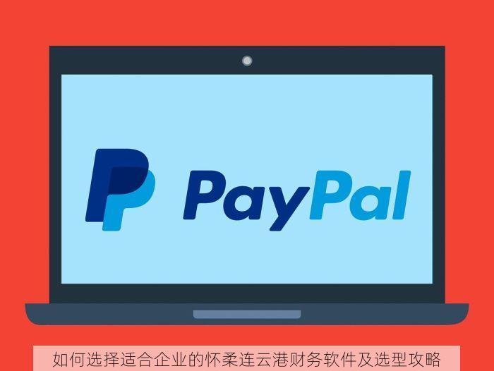 如何选择适合企业的怀柔连云港财务软件及选型攻略