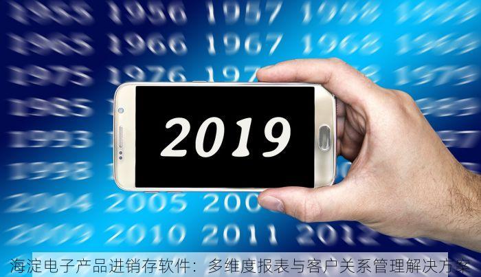 海淀电子产品进销存软件：多维度报表与客户关系管理解决方案