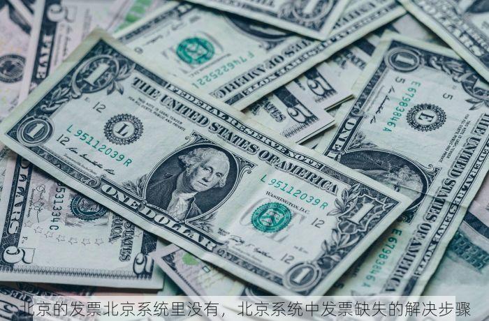 北京的发票北京系统里没有，北京系统中发票缺失的解决步骤