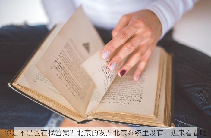 你是不是也在找答案？北京的发票北京系统里没有，进来看看吧