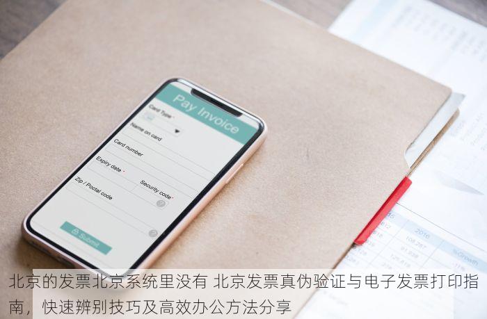 北京的发票北京系统里没有 北京发票真伪验证与电子发票打印指南，快速辨别技巧及高效办公方法分享
