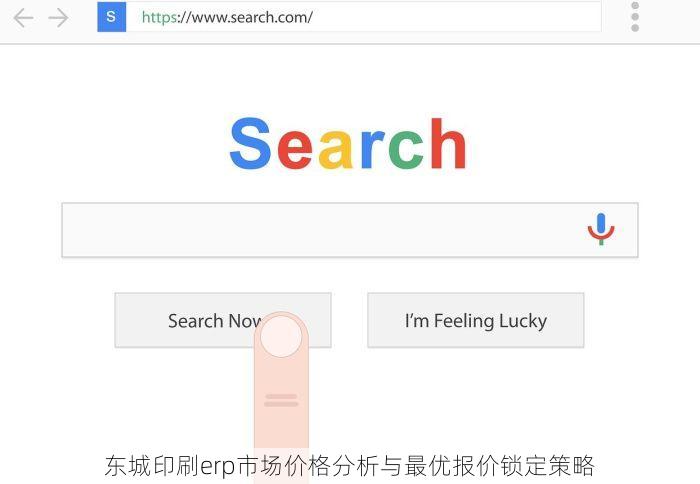 东城印刷erp市场价格分析与最优报价锁定策略