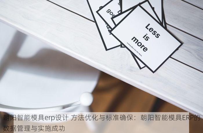 朝阳智能模具erp设计 方法优化与标准确保：朝阳智能模具ERP的数据管理与实施成功