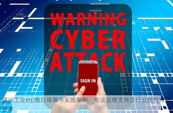 通州工业erp售后保障与实施案例：专业运维支持及行业标杆经验分享