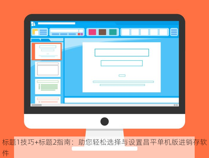 标题1技巧+标题2指南：助您轻松选择与设置昌平单机版进销存软件