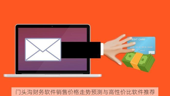门头沟财务软件销售价格走势预测与高性价比软件推荐