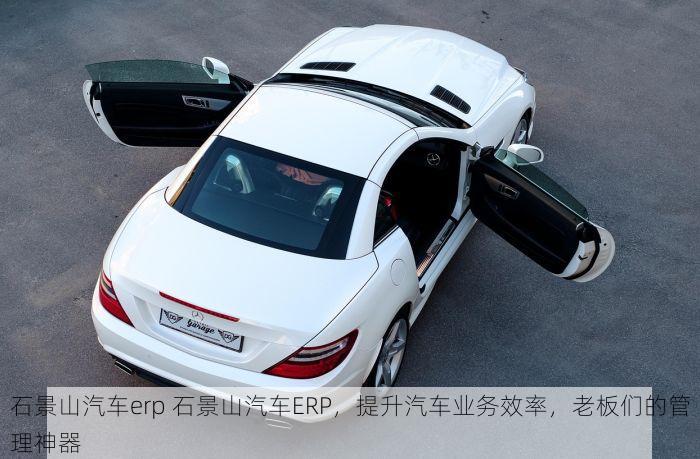 石景山汽车erp 石景山汽车ERP，提升汽车业务效率，老板们的管理神器
