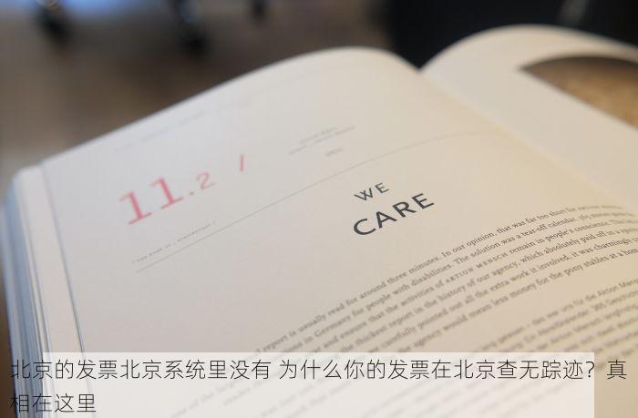 北京的发票北京系统里没有 为什么你的发票在北京查无踪迹？真相在这里