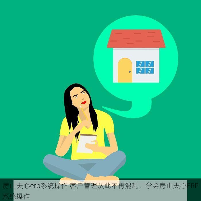 房山夫心erp系统操作 客户管理从此不再混乱，学会房山夫心ERP系统操作