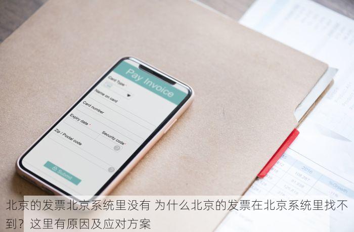北京的发票北京系统里没有 为什么北京的发票在北京系统里找不到？这里有原因及应对方案